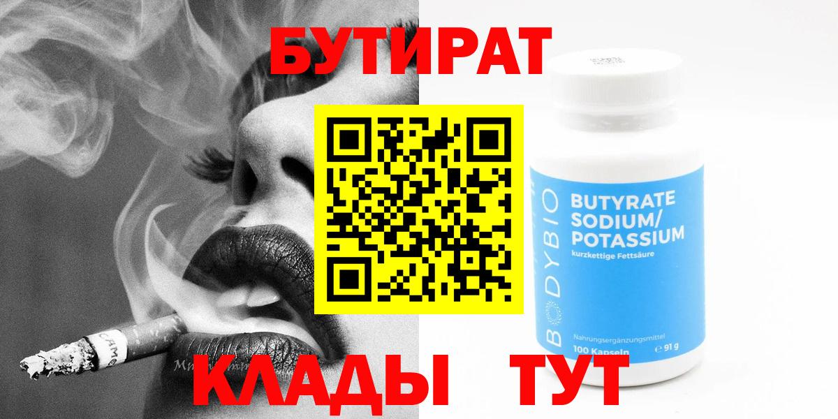 БУТИРАТ 1.4BDO  Вход с VPN  Заводоуковск 