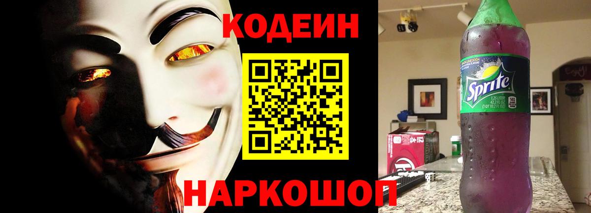 Кодеиновый сироп Lean Purple Drank  Вход с VPN  Заводоуковск 